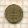 1 копейка (деформация) 1950г