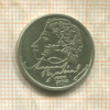 1 рубль. Александр Пушкин 1999г