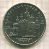 5 рублей. Благовещенский собор 19898г