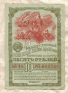 10 рублей. Облигация. Государственный военный заем. 1942г