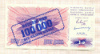 100000 динаров. Босния и Герцеговина