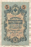 5 рублей. Шипов-Былинский 1909г