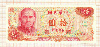 10 юаней. Китай