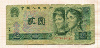 2 юаня. Китай