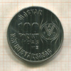 100 форинтов. Венгрия. F.A.O. 1983г