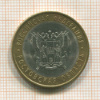 10 рублей. Ростовская область 2007г