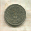 20 стотинок. Болгария 1913г