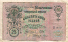 25 рублей. Шипов-Гусев 1909г