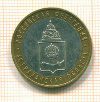 10 рублей Астраханская область 2008г