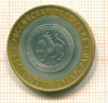 10 рублей Республика Татарстан 2005г