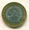 10 рублей Республика Адыгея 2009г