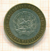 10 рублей Республика Башкортостан 2007г