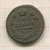 Деньга 1825г