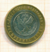 10 рублей Республика Алтай 2006г