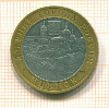 10 рублей Мценск 2005г
