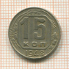 15 копеек. Шт.1.13А, АИФ-98 1948г