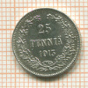 25 пенни 1913г