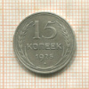 15 копеек. Шт.1.21Е Федорин-25 (30 у.е.) 1925г
