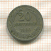 20 стотинок. Болгария 1888г