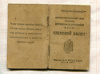 Членский билет. Профсоюз деревообделочников С.С.С.Р.
1925 г.