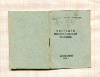 Членская кооперативная книжка. 1956 г.
