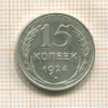 15 копеек 1924г