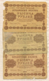 1000 рублей. 3 шт. 1918г