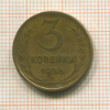 3 копейки 1956г