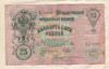 25 рублей. Шипов-Бубякин 1909г
