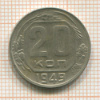 20 копеек 1949г