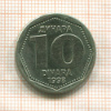 10 динаров. Югославия 1993г