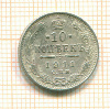 10 копеек 1911г