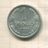 1 пенго. Венгрия 1944г