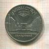 5 рублей. Регистан 1989г