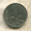 1 рубль. Алишер Навои 1991г