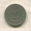 20 пар. Сербия 1912г