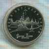 5 рублей. Троице-Сергиева Лавра. ПРУФ 1993г