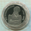 1 рубль. Лобачевский. ПРУФ 1992г