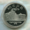 5 рублей. Мерв. ПРУФ 1993г
