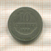 10 стотинок. Болгария 1888г