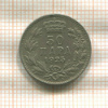 50 пар. Югославия 1925г