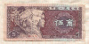 5 джао. Китай 1980г