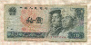 10 юаней. Китай 1980г
