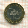 10 рублей. Республика. Коми 2009г