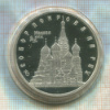 3 рубля. Собор Покрова на Рву. ПРУФ 1993г
