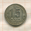 15 копеек 1945г