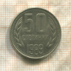 50 стотинок. Болгария 1989г