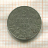 2 лева. Болгария 1925г