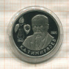 1 рубль. Тимирязев. ПРУФ 1993г