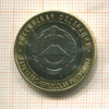 10 рублей. Карачаево-Черкесская республика 2022г